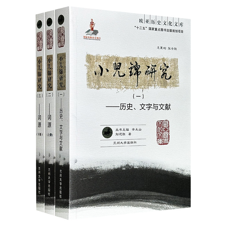 豆瓣9.2高分！欧亚历史文化文库 《小儿锦研究》全3册，1340页，系统研究了以波斯/阿拉伯字母拼写汉语的拼音文字“小儿锦”，深入梳理其起源、演变以及文字、文献和词源，为深入了解和认识伊斯兰文化与中国本土文化的交融提供了重要参考。