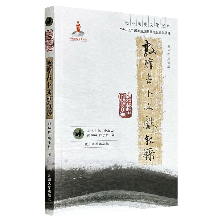 超低价16.8元！《敦煌占卜文献叙录》，系统整理敦煌的占卜术数文献，涵盖天文占、宅经、葬书、禄命书、发病书、梦书、相书、婚嫁占、鸟占等十余类，从中可一窥中古中国的术数原貌，著名敦煌学家郑炳林著作