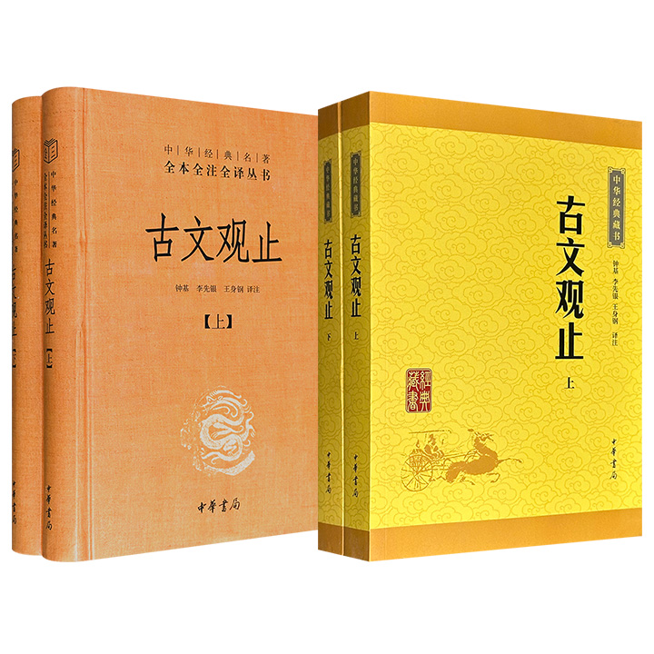 中华书局！《古文观止》全2册【平装】【精装】任选！豆瓣 8.5分/豆瓣9.4分，1098页/1008页，约请李先银、王身钢等业内专家译注，题解+注释+翻译，方便读者无障碍精读。