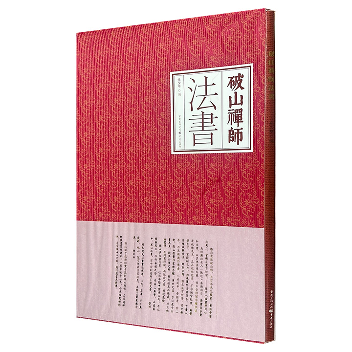 《破山禅师法书》，8开瓦楞纸函套，铜版纸全彩，收录明末清初破山禅师的30余件墨迹，涵盖诗歌、偈颂，多为行书与草书写就，内容蕴含深厚禅理，具有较高的欣赏、研习与参悟价值。