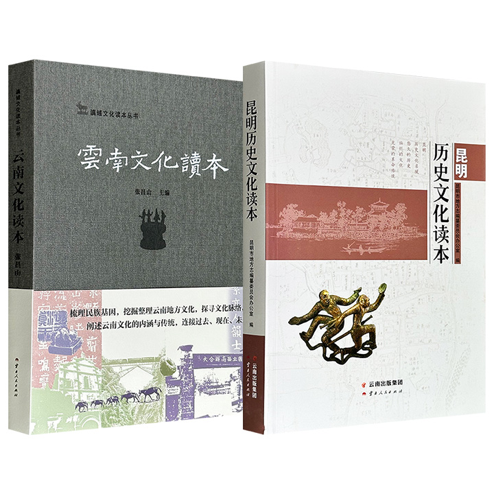 超低价15.8元！《云南文化读本》/《昆明历史文化读本》任选！16开平装，57万余字/60万字，一部以历史、山水、民族等8个维度串联滇域数千年的文献与事件，俯瞰云南一省全貌；一部梳理昆明从远古遗址到民国风云的文物与古迹，窥见昆明一城脉络。