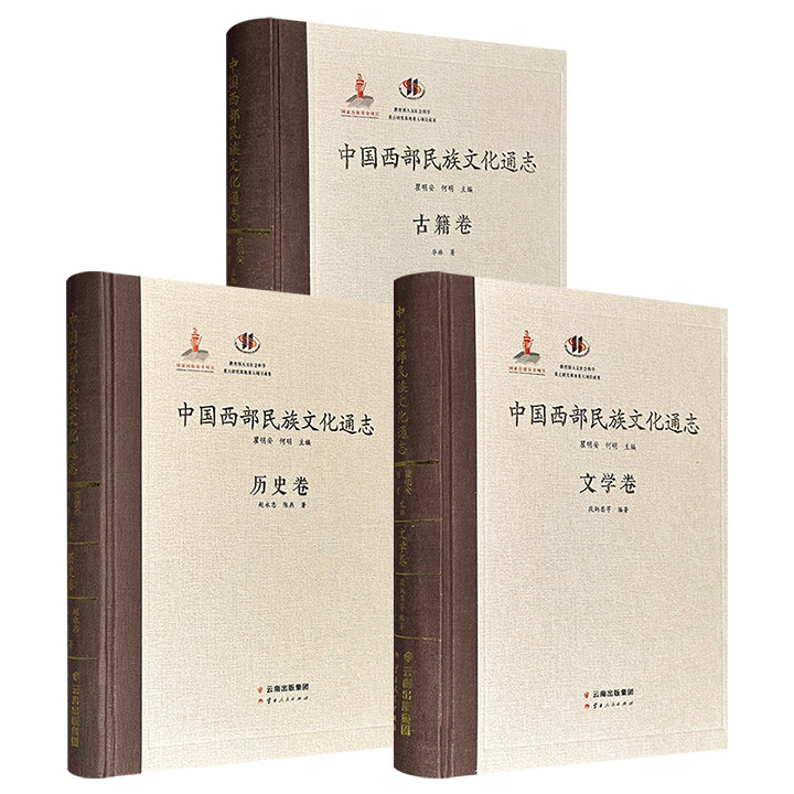 “中国西部民族文化通志”丛书：【古籍卷】【文学卷】【历史卷】任选！16开精装，布面书脊，由著名人类学家瞿明安、人类学学者何明主编，各卷结合大量田野调查资料，对该文化现象展开深入剖析。