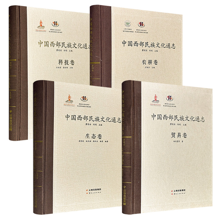 《中国西部民族文化通志》之【农耕卷】【科技卷】【贸易卷】【生态卷】任选！大16开精装，50万字/40万字/51万字/65万字，著名人类学家瞿明安、人类学学者何明主编，了解西部民族文化的翔实的文本资料