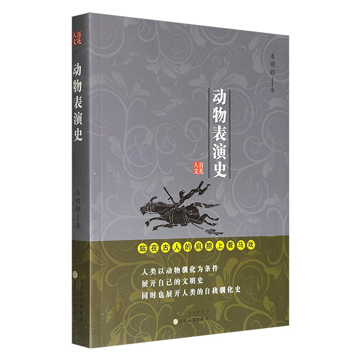 超低价8.9元！《动物表演史》，图文并茂，从汉唐宫廷的兽舞厮杀，到宋元市井的禽鸟竞技，再到明清江湖的虫蛙鸣斗，以微观视角串联起一部别样的社会史，照见华夏文明的千年流变。