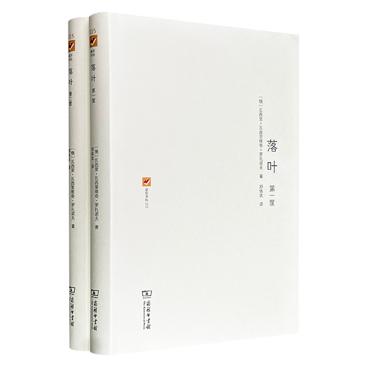 俄罗斯“百科全书式”传奇人物罗扎诺夫名作《落叶》精装全两册，商务印书馆出版，一部精彩的随想录，一个“混沌”的文本，近500页，有诗，有哲学，有故事，有日记，有文学批评，将生与死、善与恶、美与丑、荣与辱等主题重新展现在读者面前。