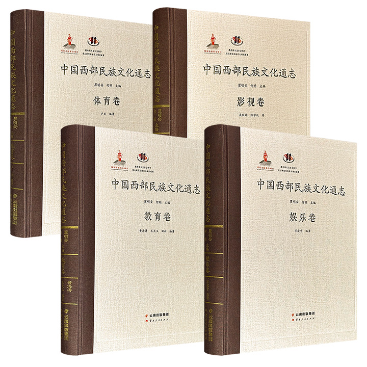 《中国西部民族文化通志》之【娱乐卷】【体育卷】【教育卷】【影视卷】任选！大16开精装，布面书脊，60万字/37万字/46万字/42万字，著名人类学家瞿明安、人类学学者何明主编，结合大量田野调查资料，全面展现了西部各民族丰富多彩的历史文化遗产。