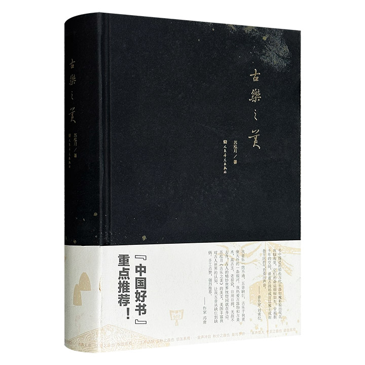 文津图书奖作品《古乐之美》精装，豆瓣8分，学者苏泓月撰写，依据“八音分类法”分金、石、土、革、丝、木、匏、竹八卷，选取六十种古乐器，从形制、历史、工艺及文学艺术角度阐释其源流发展与美学意义，揭示乐器蕴含的天地人伦、五行节气及哲学思想