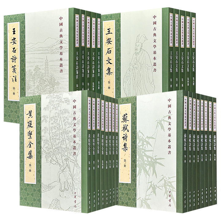 中华书局“中国古典文学基本丛书”《王安石文集》全5册/《王安石诗笺注》全5册/《苏轼诗集》全8册/《黄庭坚全集》全8册任选！繁体竖排，由当代著名学者精心点校，校勘精良、注文详实，是了解三位北宋杰出文学大家诗、词、文的优选版本。