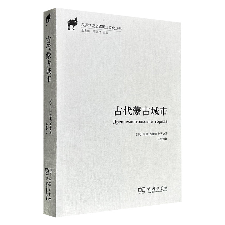 豆瓣9.1高分！商务印书馆《古代蒙古城市》，5位苏联科学院通讯院士于20世纪60年代前合力撰著的考古学力作，了解研究蒙元史、宋元考古、蒙古建筑不可或缺的一手资料，近500页，收录大量黑白照片与铜版纸彩色照片