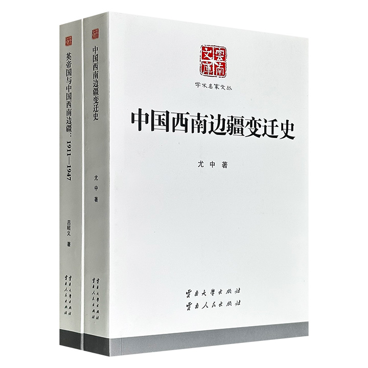 “云南文库·学术名家文丛”2部：著名民族史学家尤中《中国西南边疆变迁史》+历史学家吕昭义《英帝国与中国西南边疆1911-1947》，每册400余页，均为学界重要的边疆史研究专著