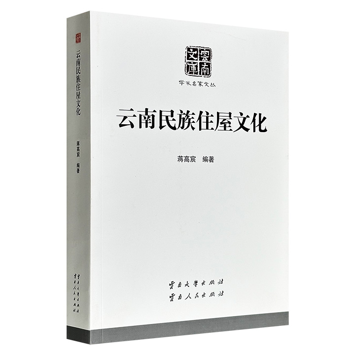 著名建筑学者蒋高宸杰作《云南民族住屋文化》，528页，55万字，论述云南各民族住屋的建筑文化谱系，配有大量照片、建筑示意图、速写手稿，是了解相关历史变迁、社会生活、文化演进的上佳资料