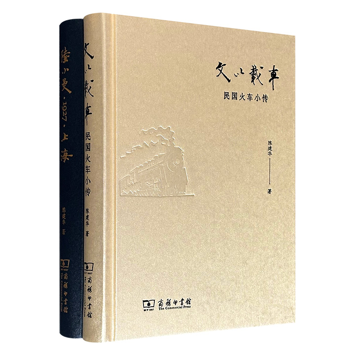商务印书馆！学者陈建华作品布面精装2册：《文以载车》《陆小曼·1927·上海》，一册聚焦晚清至民国时期文学中的火车，探讨铁路发展对中国现代化进程的影响；一册围绕1927年陆小曼与徐志摩、翁瑞午之间的感情纠葛，分析文人戏谑风气与小报的传播方式。