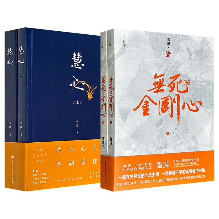 文化学者雪漠作品2种任选：雪漠心学系列《慧心》全两册/长篇小说《无死的金刚心》全两册，一部传达生命感悟与实践的“慧心妙语”，一部有关寻觅的爱情故事和心灵史诗。