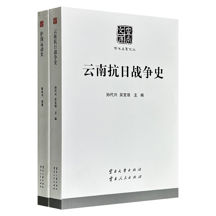 云南文库2册：《护国运动史》《云南抗日战争史》，一部呈现从酝酿反袁到护国终结的来龙去脉，一部记述云南各族军民在抗战中的突出贡献，堪称了解云南近代史的必读之作