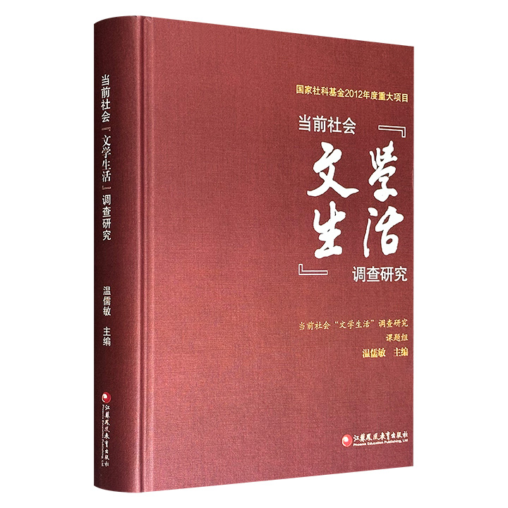 《当前社会“文学生活”调查研究》精装，约600页，北大语文教育研究所所长温儒敏主编，以“普通民众生活的文学活动”为研究对象，分析大众读者的阅读风尚，涉及传统文学、网络文学、新媒体、非主流文学等多方面。