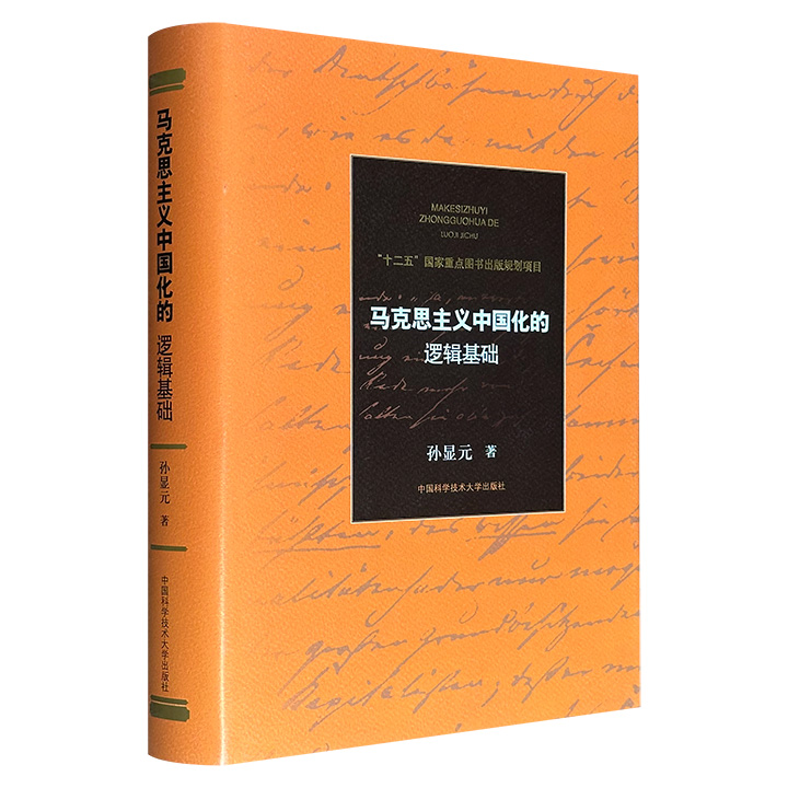 《马克思主义中国化的逻辑基础》布面精装，68万余字，中国科学技术大学荣休教授、马哲领域资深学者孙显元撰写，系统梳理马克思主义理论与中国实际相结合的内在脉络