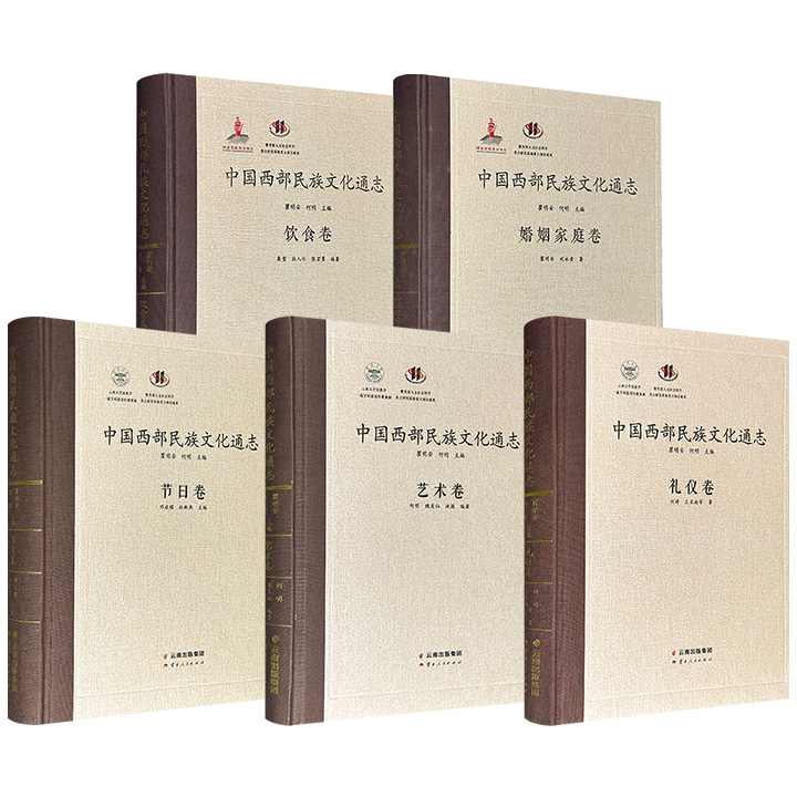 “中国西部民族文化通志”丛书：【艺术卷】【饮食卷】【婚姻家庭卷】【礼仪卷】【节日卷】任选！16开精装，布面书脊，由著名人类学家瞿明安、人类学学者何明等专家撰写，各卷结合大量田野调查资料，对该文化现象展开深入剖析。