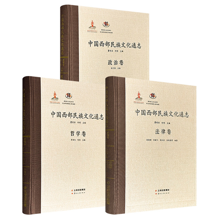 《中国西部民族文化通志》之【哲学卷】【政治卷】【法律卷】任选！大16开精装，42万字/58万字/50万字，著名人类学家瞿明安、人类学学者何明主编，了解西部民族文化的翔实的文本资料
