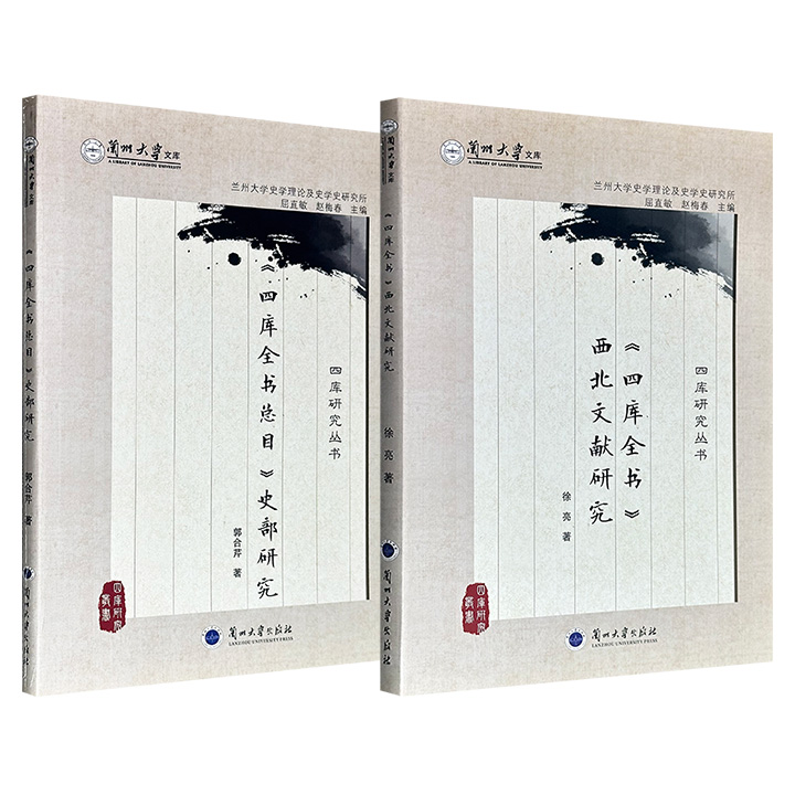 超低价9.6元！“兰州大学文库”系列《〈四库全书总目〉史部研究》/《〈四库全书〉西北文献研究》任选，一部对四库馆运作机制与利弊得失作出精到评析，一部全面梳理西北文献的来源、处置、存世及价值，均为四库学与文献学研究的重要学术著作。