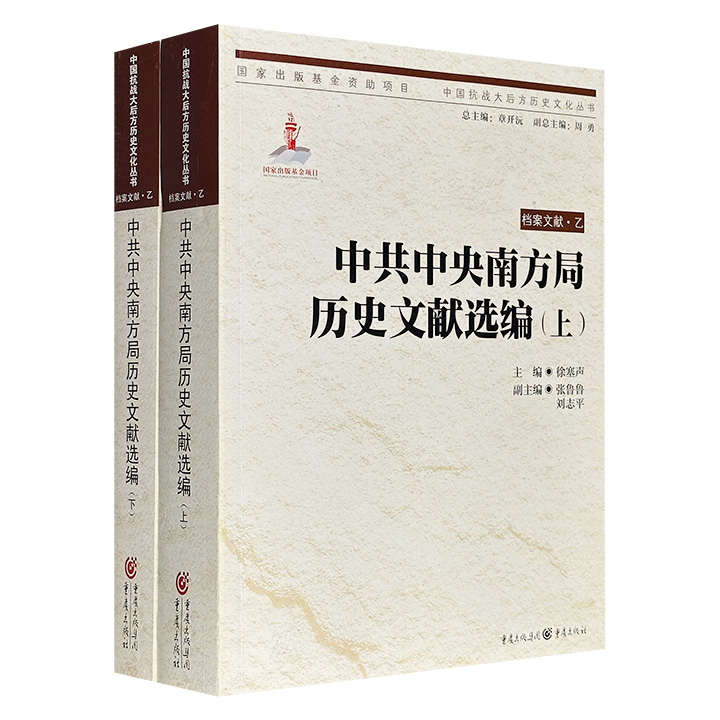 《中共中央南方局历史文献选编》全两册，1352页，以抗日战争时期中共中央南方局在国统区及沦陷区的活动为背景，系统整理1939-1945年间形成的百余份历史文献。
