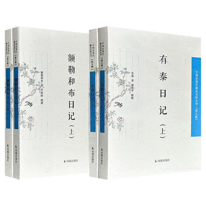 “中国近现代稀见史料丛刊”2种任选：晚清重臣《额勒和布日记》全2册/晚清驻藏大臣《有泰日记》全2册，均为了解晚清官场政治文化、地方事务及对外策略的重要文献