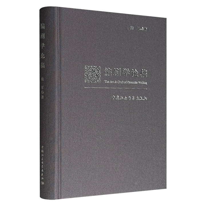 中国当代戏剧领域重要代表人物陆军《编剧学论稿》，布面精装，近400页，是国内首部围绕编剧学展开多方面论述的理论与批评文集，针砭时弊，切中要害，具有较强的理论意义与实践意义。