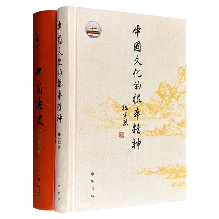 中华书局经典历史文化著作二种！楼宇烈《中国文化的根本精神》+吕思勉《中国通史（彩图珍藏版）》，精装，以文化为本位系统阐述中国传统文化的根本精神，梳理中国历代社会形态和政治变迁。