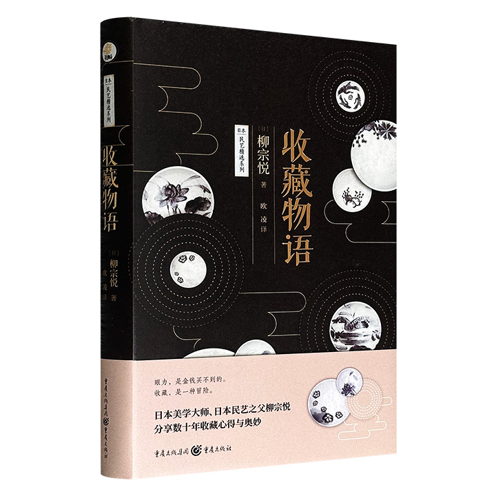 超低价14.9元！《收藏物语》精装，豆瓣8.3分，进口纯质纸精印，四色印刷，“日本民艺之父”、美学大师柳宗悦讲述数十年收藏朝鲜、日本民间艺术藏品的人与事，以及收藏心得，可帮助读者系统地深入体会日本美学和其中哲思。