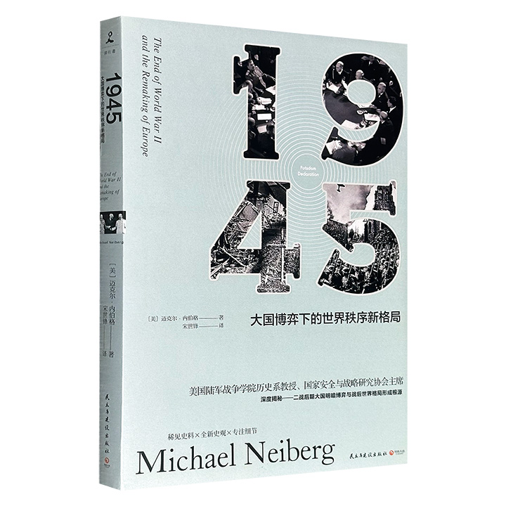 超低价14.5元！《1945：大国博弈下的世界秩序新格局》，美国陆军战争学院迈克·内伯格教授撰写，聚焦波茨坦会议前后苏、美、英三国矛盾重重的利益诉求，对斯大林、杜鲁门、丘吉尔等政治人物做了生动的素描，是研究世界格局变迁、地缘政治不可多得的佳作