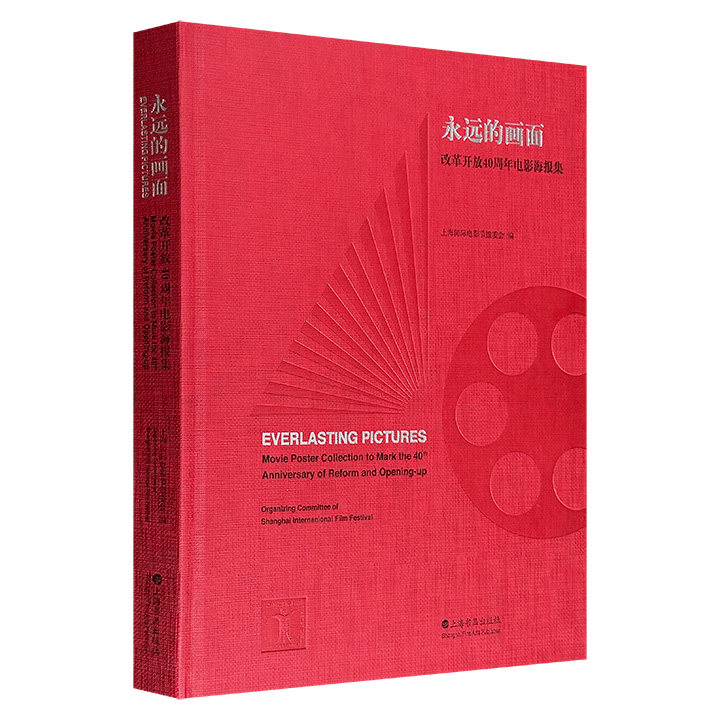 《永远的画面：改革开放40周年电影海报集》8开精装，特种纸全彩，雅昌精印，收录1978-2018年间192张中国电影代表性作品的海报，展现了中国电影人走过的40年历程与取得的成就。
