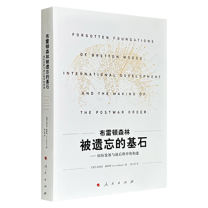 仅19.9元！豆瓣8.1分《布雷顿森林被遗忘的基石：国际发展与战后秩序的构建》，通过剖析大量原始档案，聚焦1944年布雷顿森林会议谈判中不发达国家的历史贡献，突破了英美主导构建布雷顿森林体系的传统认知，证明了中国在该体系创建时期所发挥的关键作用。