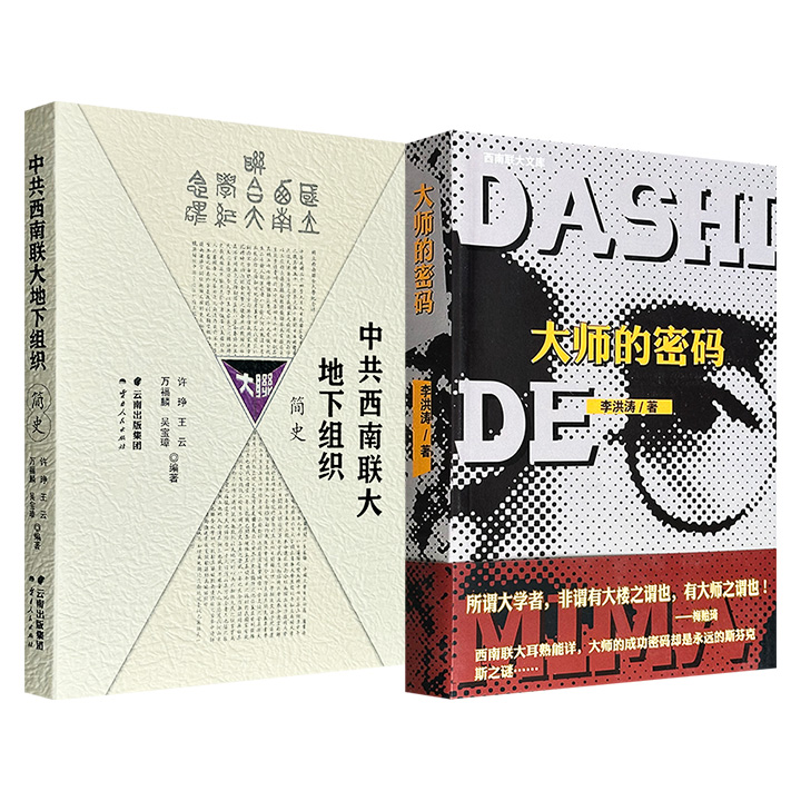 超低价！西南联大2种任选：《中共西南联大地下组织简史》《大师的密码》，一册通过塑造大师群像，揭示大师成长的“密码”；一册系统梳理西南联大校中共地下党组织源流与发展脉络。