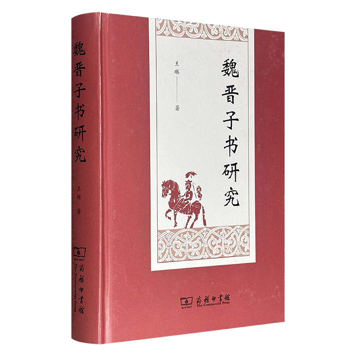 商务印书馆《魏晋子书研究》，16开精装，537页，系统梳理魏晋子书脉络，涉及当时46位子书作家的50余部著作，涵盖当时较为活跃的儒、道、法，名、杂诸家，兼及释家，是相关领域的突破之作