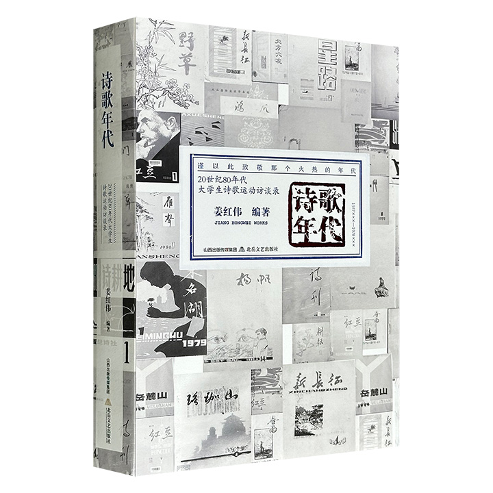 20世纪80年代大学生诗歌运动访谈录《诗歌年代》，裸脊锁线，527页，近5万字，150余位亲历者访谈，涉及优秀诗作、风格特色、社团、报刊、诗人书信、诗会活动、诗学价值、诗人近况、诗歌串联等多种话题，是首部研究大学生诗歌运动历史的重要文本