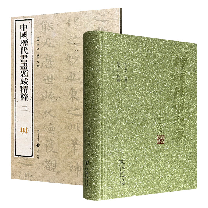 商务印书馆《增补法帖提要》精装/12开铜版纸全彩《中国历代书画题跋精粹（三）·明》任选！一部从内容版本、真伪优劣等角度考释527种法帖，一部精选明代罕见且书艺出众的题跋墨迹，2册书从不同维度勾勒出中国碑帖与法帖的发展脉络。