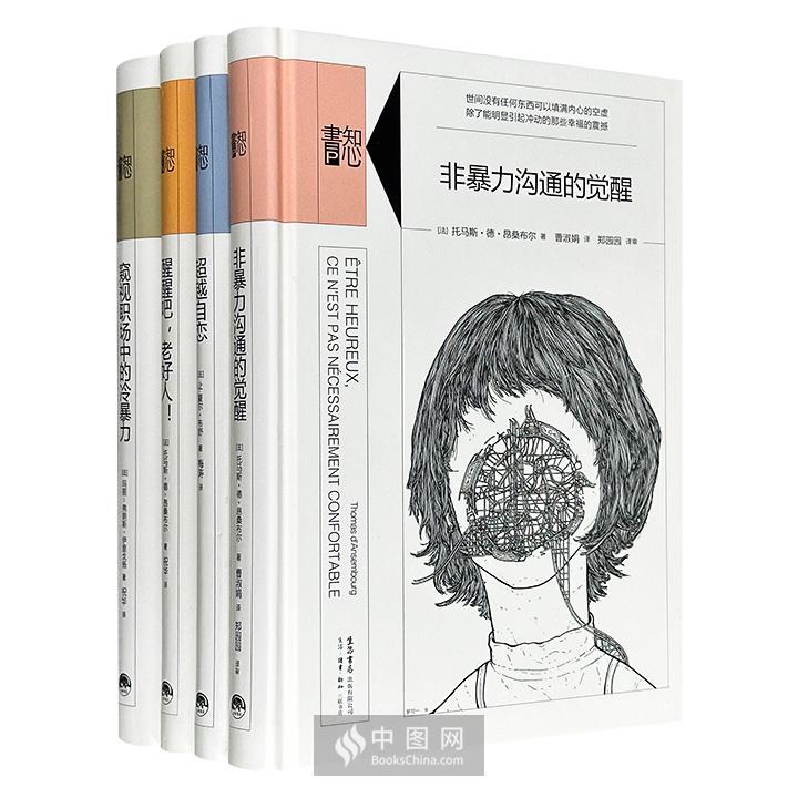 三联书店出版“知心书”第4辑精装全4册：《非暴力沟通的觉醒》《醒醒吧，老好人！》《窥视职场中的冷暴力》《超越自恋》，法国专业学者的口碑之作，在生活和职场的黑洞里，寻找出口之光