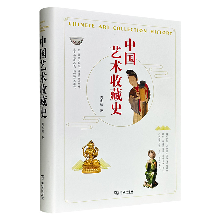 第一本中国艺术收藏通史！商务印书馆《中国艺术收藏史》精装，全彩印刷，收录150幅纽约大都会等博物馆的馆藏中国文物高清美图，回顾了从礼玉文化到21世纪约5000年间中国文物艺术品收藏的悠久历史，系统阐释中国艺术品流转的政治、经济、文化史。