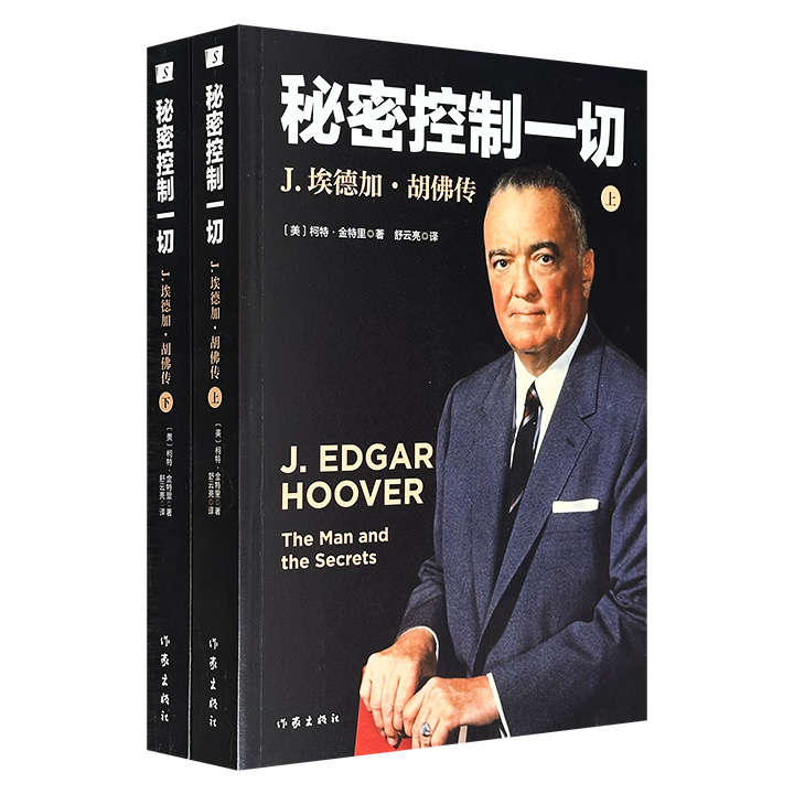 豆瓣8.6分《秘密控制一切：J.埃德加·胡佛传》全2册，831页，通过深挖绝密档案，梳理联邦调查局首任局长胡佛的传奇一生！历经从罗斯福到尼克松8位总统，他为何能一直牢牢把握联邦调查局实权？改编电影由克林特·伊斯特伍德执导，莱昂纳多·迪拉普里奥主演。