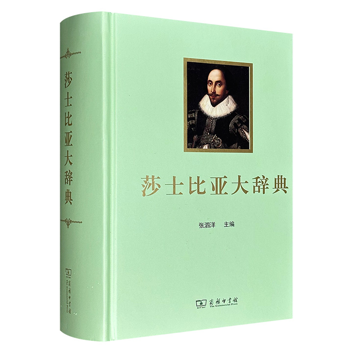 商务印书馆出品！《莎士比亚大辞典》精装，厚达1538页，著名莎士比亚戏剧研究专家张泗洋主编，收词系统，释义深广，不仅专业知识丰富，更兼具实用价值与学术价值。