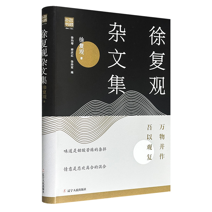 超低价18.8元！中国现当代著名学者《徐复观杂文集：万物并作，吾以观复》16开精装，精选徐复观关于生活、艺术、教育、文化等领域的56篇杂文。这些文章全面呈现了一代大儒徐复观在爱情、生活哲理、处世哲学以及人生感悟等方面的独到见解。