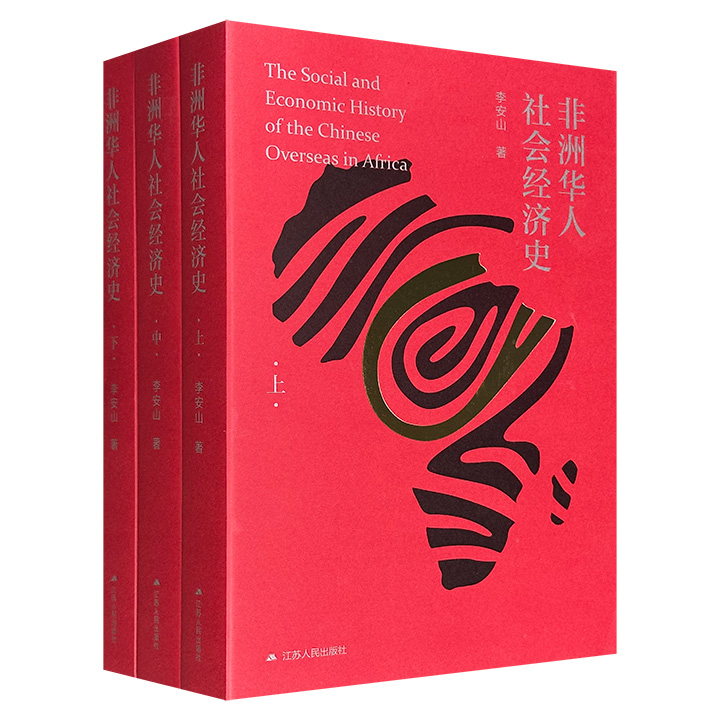 《非洲华人社会经济史》全3册，共1457页，136万字，北大亚非研究所李安山教授撰写，不仅记述了郑和下西洋、契约华工、南非淘金等史实，更深入分析华人社群在经济、政治、文化的适应与抗争，系统梳理了从古代至21世纪非洲华人的迁徙、生存与发展历程。