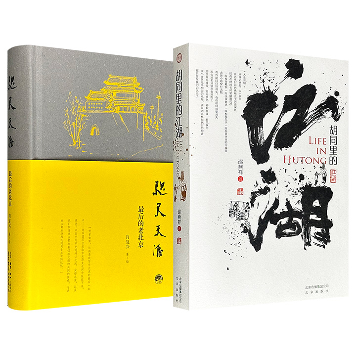 邵燕祥《胡同里的江湖》豆瓣8.2分/肖复兴《咫尺天涯：最后的老北京》豆瓣8.1分任选！一册以邵燕祥对北京城一草一木一街一巷一人一事的细致观察，呈现老北京的历史变迁;&nbsp;一册聚焦藏匿在北京街巷、建筑、民俗及泛黄纸页间的记忆，为日渐消逝的老北京立传。