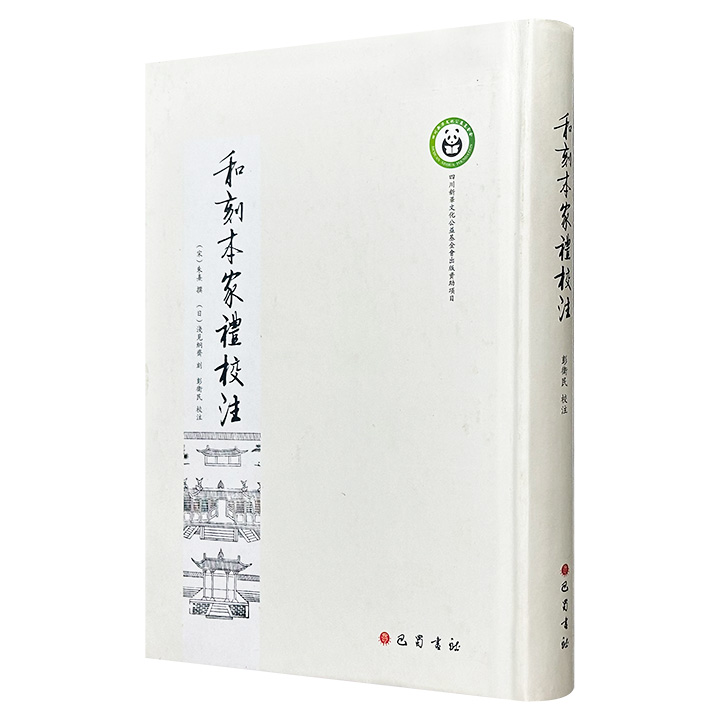 超低价18.4元！《和刻本家礼校注》精装，繁体竖排，以日本江户时期儒学家浅见絅斋校刻的朱熹《家礼》为底本，广泛吸收诸家注释和其他礼书对其进行注释、疏证，具有文献校勘、东亚文化交流、学术研究方法论及中华礼仪文明传播等多重价值。