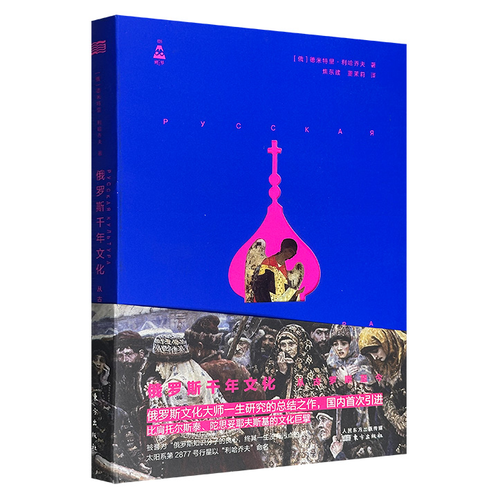 《俄罗斯千年文化：从古罗斯至今》，“20世纪俄罗斯的知识象征”德米特里·利哈乔夫一生研究总结之作，国内初次引进，豆瓣8.1分，特种纸全彩，裸脊锁线，58万字，大量精美插图，深刻展现俄罗斯文化的千年画卷。&nbsp;