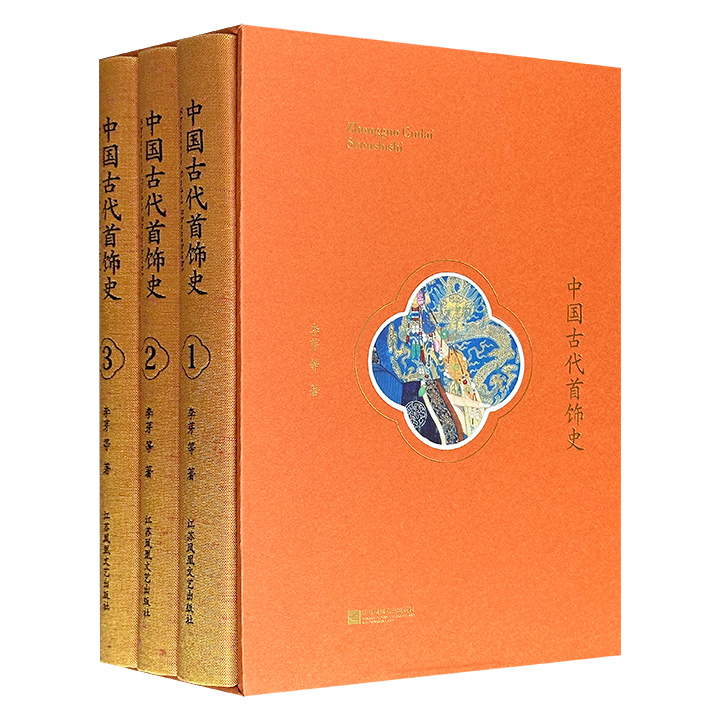 函套装《中国古代首饰史》全3册，古代首饰研究集大成之作！91万字，1140页，2000多幅高清图+100多个图表，布面精装，全彩图文，中国出版政府奖、中华优秀出版物奖双料大奖作品！