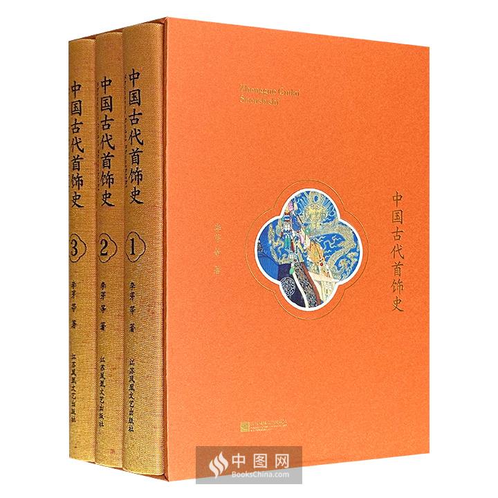 重磅！函套装《中国古代首饰史》全3册，古代首饰研究集大成之作！91万字，1140页，2000多幅高清图+100多个图表，布面精装，全彩图文，中国出版政府奖、中华优秀出版物奖双料大奖作品！