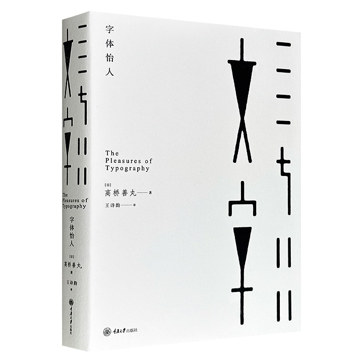 一本逸趣横生的字体设计创意作品集！《字体怡人》，收录了丰富多彩的创意字体设计，涵盖图书、宣传画、海报、书签、商标等各类，带你我触摸文字的温度，感受文字的故事和内涵，体味文字曲线的魅力，领略文字符号之美。&nbsp;