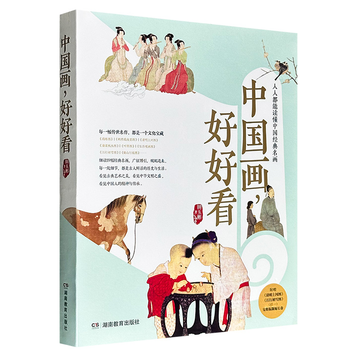《中国画，好好看》，豆瓣8.5分，裸脊锁线，特种纸全彩，19幅中国古典名画解读，看见古人鲜活的生活与历史，读懂名画的前世今生，看见细节中的深厚文化，感受中国人的精神故乡……附赠《清明上河图》《江行初雪图》（任一）完整版微缩长卷！