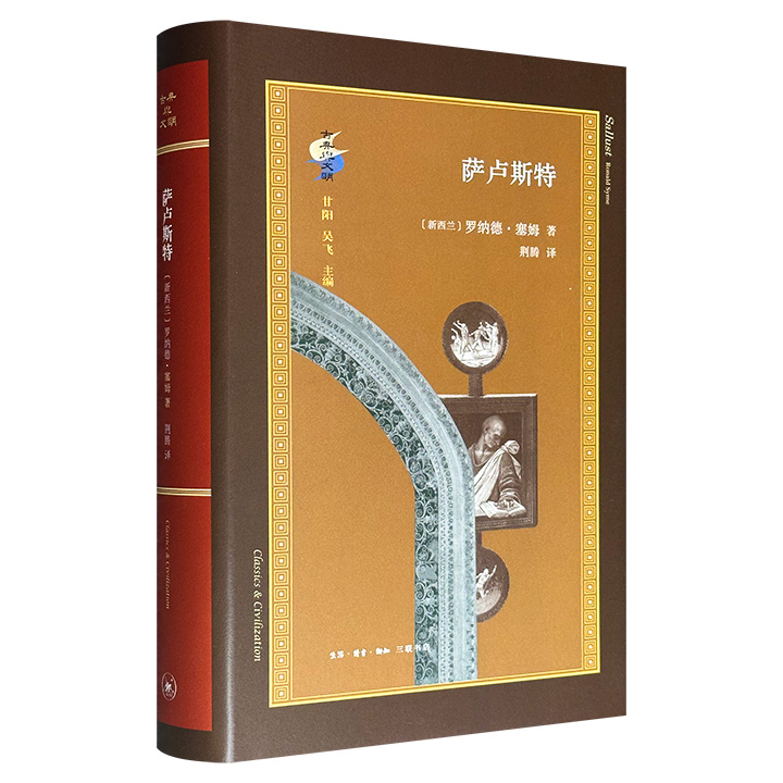 三联书店“古典与文明”书系《萨卢斯特》精装，625页，豆瓣8.8分，20世纪古典学界泰斗罗纳德·塞姆代表作，以罗马共和国的政治背景为依托，聚焦古罗马历史学家萨卢斯特的生平、政治生涯及其转型为史学家的历程。