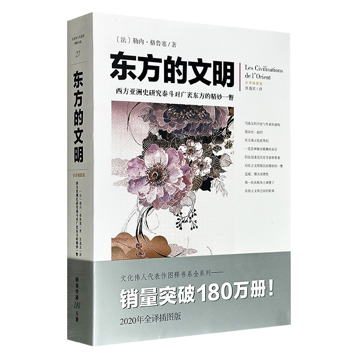 法国著名东方学家勒内·格鲁塞名作《东方的文明》全译插图版，564页，讲述东方各大文明古国艺术发展的历史脉络，以及百态纷呈的美学思潮，被誉为“西方亚洲史研究泰斗对广袤东方的精妙一瞥”